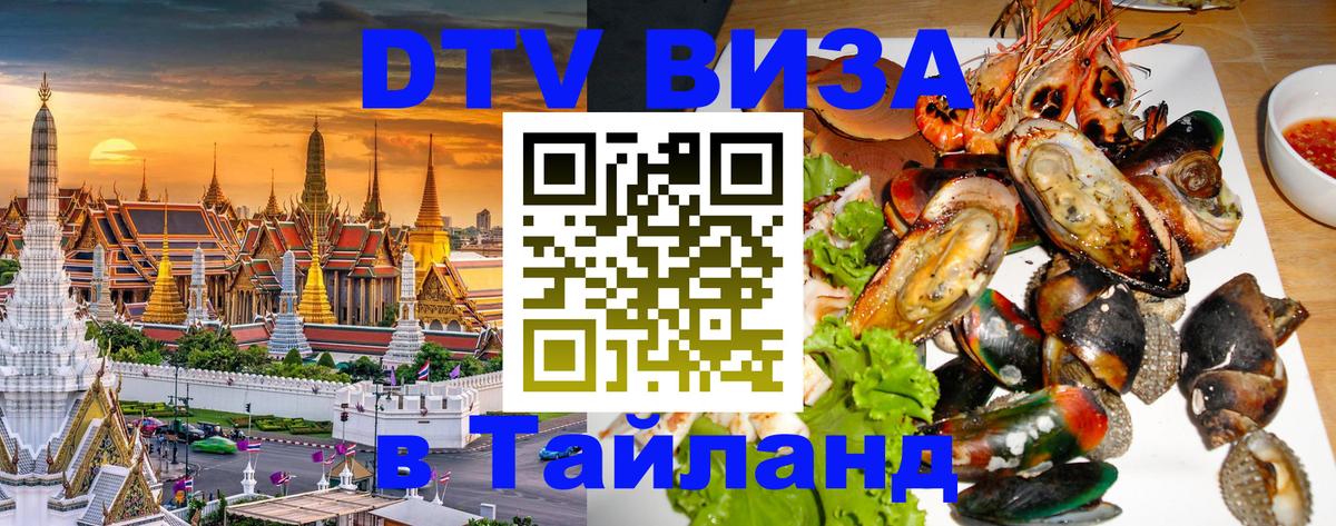 DTV Visa Тайланд купить Артём 