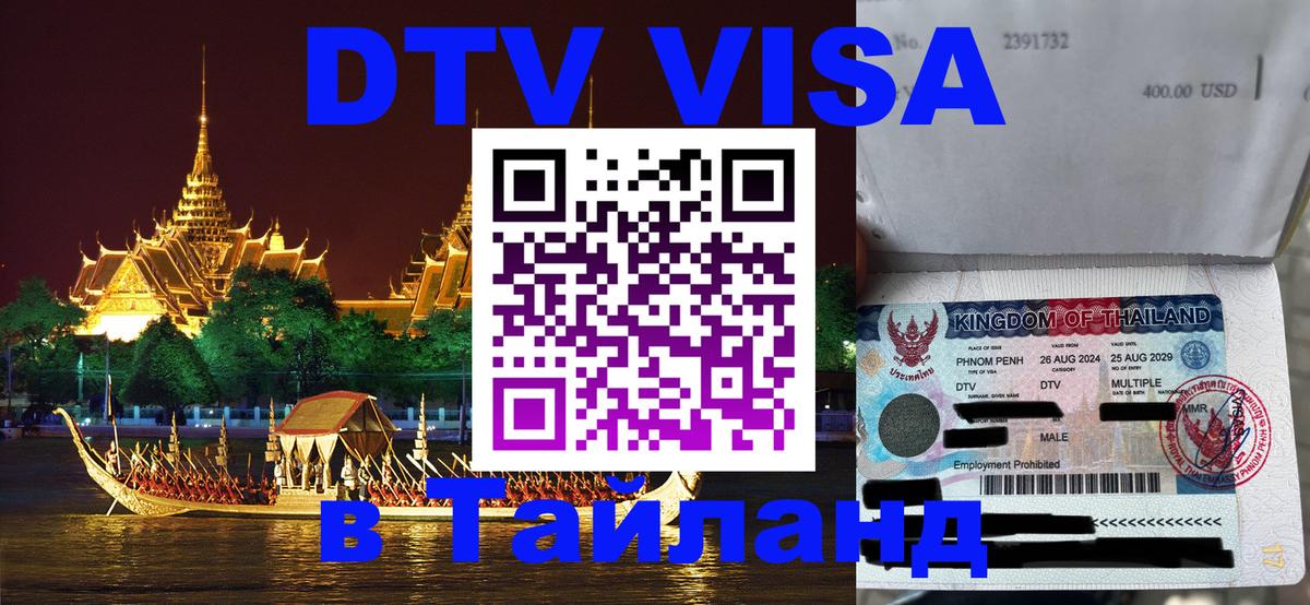Электронная виза DTV в Тайланд 
